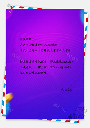 信纸简约色彩双万能盛典Word模板