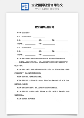 企业租赁经营合同范文Word模板