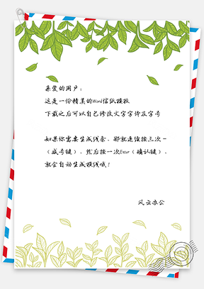 信纸小清新叶子Word模板
