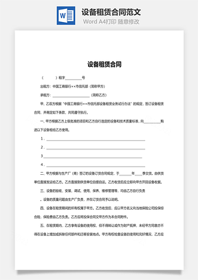 设备租赁合同范文Word模板