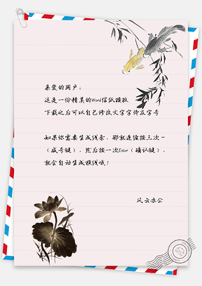 莲花金鱼信纸Word模板