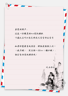 山景信纸Word模板