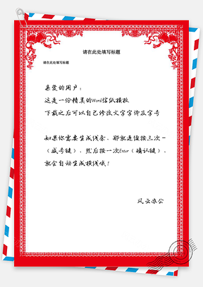 大气喜庆暖色系A4通用商务信纸Word模板