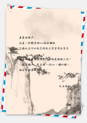 信纸水墨山树Word模板