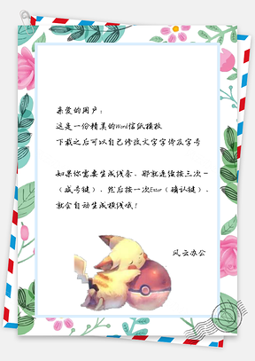 信纸小清新唯美花丛神奇宝贝皮卡丘Word模板