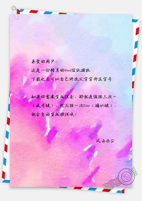 信纸全水彩质感粉色Word模板