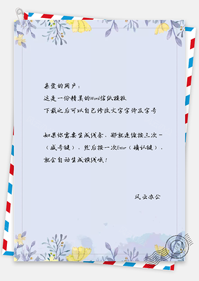 小清新淡雅花朵信纸Word模板