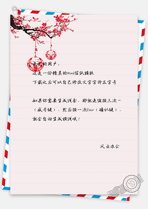 桃花灯笼信纸Word模板