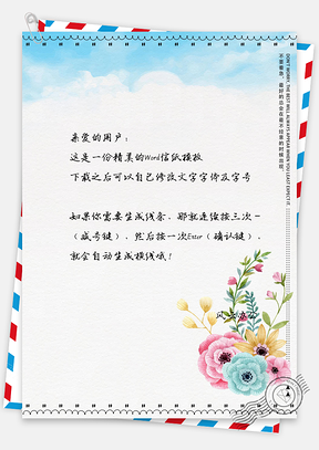 手绘唯美花儿信纸Word模板