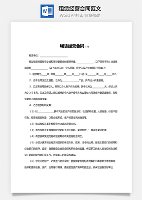 租赁经营合同范文Word模板