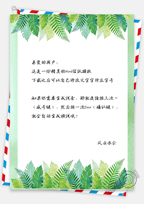 水彩绿植小清新信纸Word模板