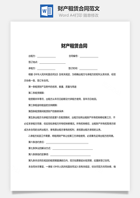 财产租赁合同范文Word模板
