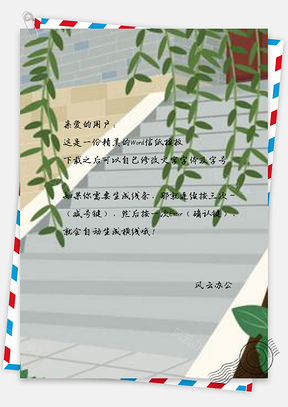 信纸民国风柳条阶梯设计Word模板