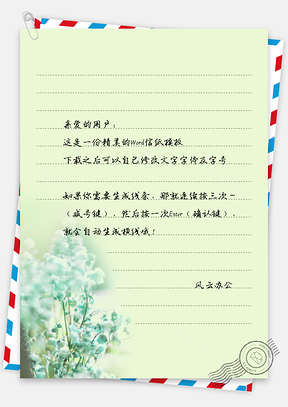 小清新花束的美态信纸Word模板