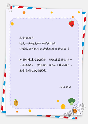水果小清新信纸Word模板