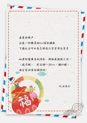 可爱卡通喜庆手绘福字信纸Word模板