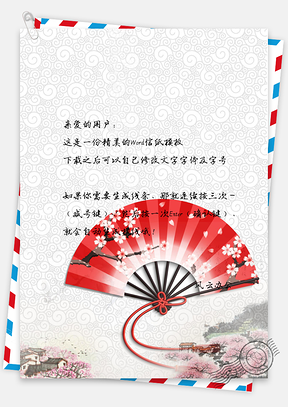 信纸中国风手绘扇子背景图Word模板