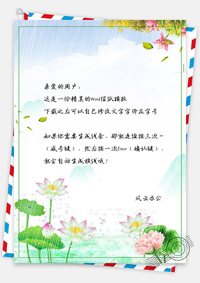 信纸唯美细雨下的荷叶莲花插图Word模板