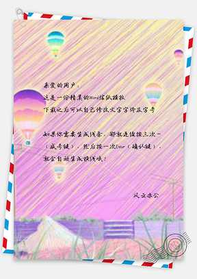 信纸粉色线圈梦幻热气球场景Word模板