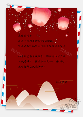 中国风喜庆春节信纸Word模板