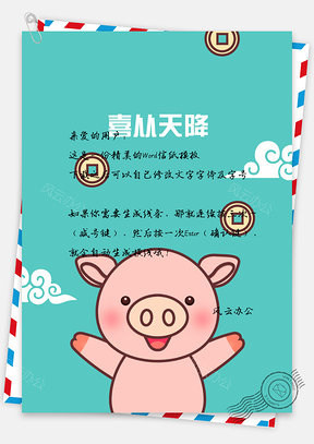 信纸中国风手绘猪猪喜从天降Word模板