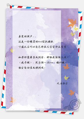信纸小清新紫色泼墨背景模板信纸Word模板