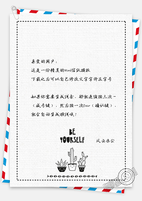 文艺可爱植物信纸Word模板