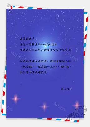 信纸蓝色科技星空装饰Word模板