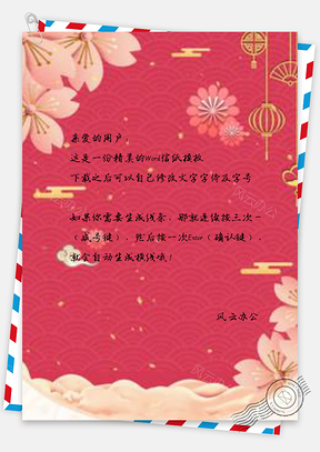 信纸唯美中国风樱花邀请函Word模板