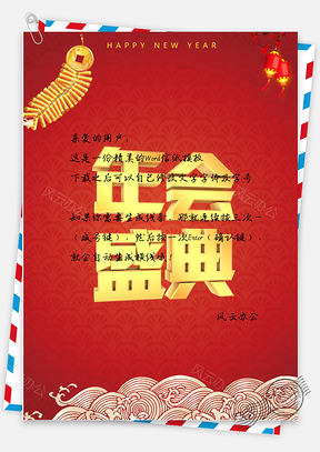 信纸中国风年会庆典背景Word模板