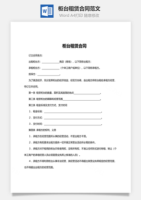 柜台租赁合同范文Word模板
