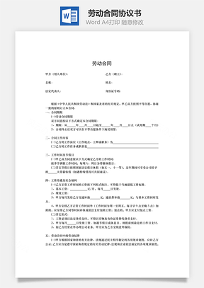 劳动合同Word模板