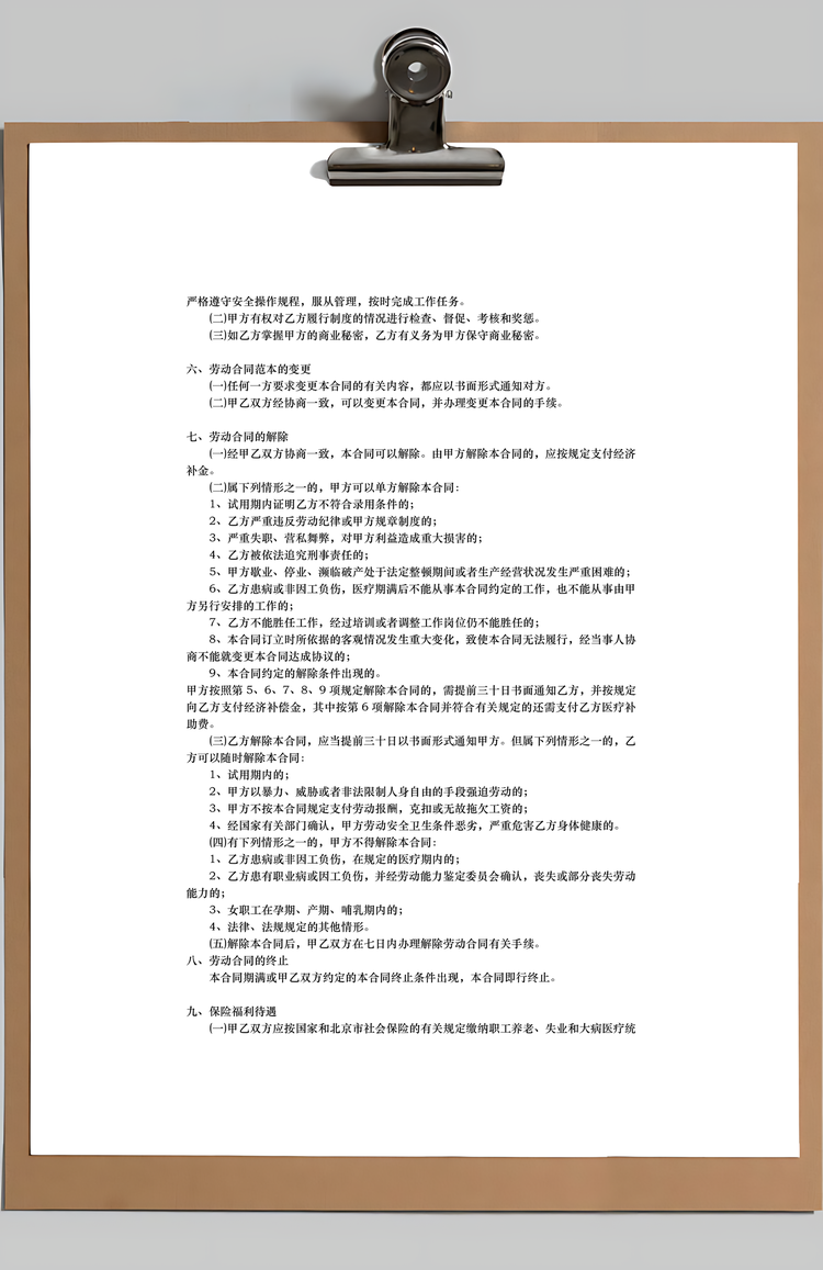 劳动合同Word模板