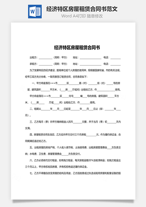 经济特区房屋租赁合同书范文Word模板