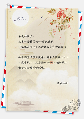 信纸中国风边花江舟Word模板