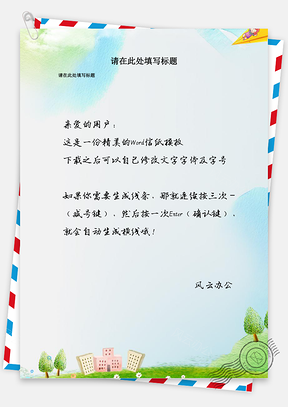 小清新风冷色系A4通用商务信纸Word模板