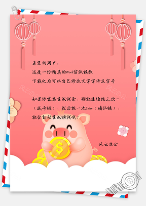 信纸中国风手绘金币猪猪Word模板