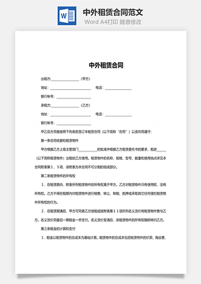 中外租赁合同范文Word模板