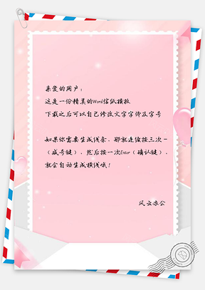 信纸小清新粉色信封背景Word模板