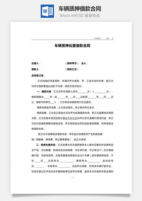 车辆质押借款合同范本Word模板