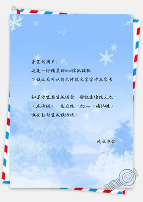 信纸全优美冬季雪景雪花Word模板