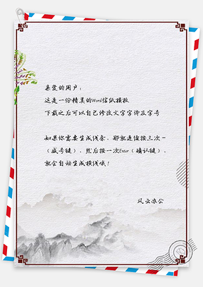 信纸中国风简约手绘山峰边框Word模板