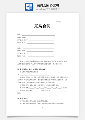 购销合同采购合同Word模板