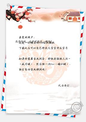 祝福信纸春节信纸Word模板