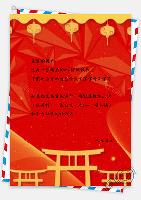 信纸小清新红色古典中国风Word模板
