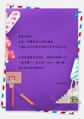信纸紫色创意字母篮框Word模板