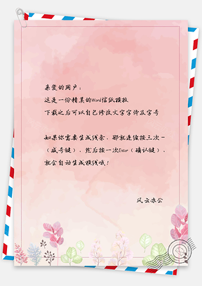粉色小清新唯美水彩手绘叶子信纸Word模板
