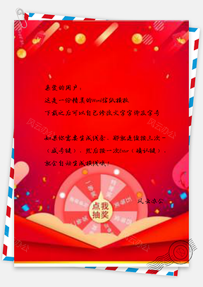 信纸红色活动投资设计Word模板