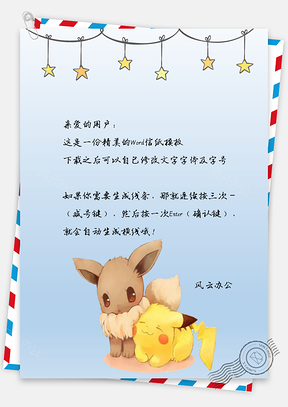 信纸小清新星星手绘可爱卡通皮卡丘Word模板