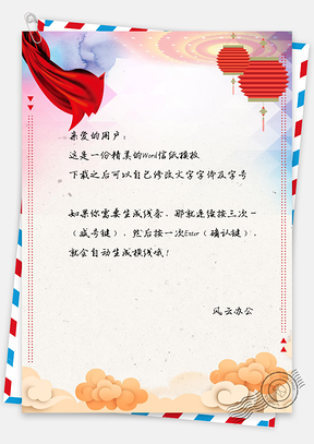 信纸迎新年中国年信纸Word模板